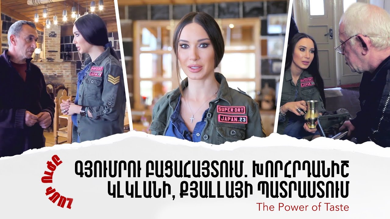 Գյումրու բացահայտում. խորհրդանիշ կլկլանի, քյալլայի պատրաստում | Համի ուժը 03 / 04