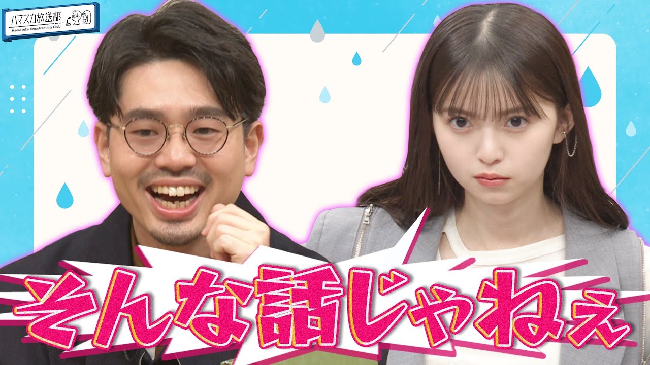 【キッパリ】ハマ・オカモトと齋藤飛鳥がお疲れモード？／THE BAWDIESと居酒屋で打ち上げトーク【YouTube限定公開】2023/6/12OA「ハマスカ放送部」