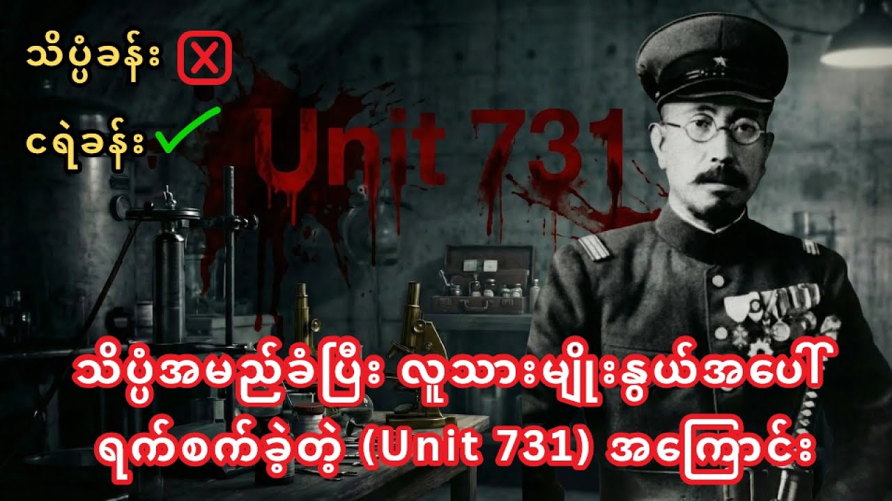သိပ္ပံပညာအမည်ခံ ရက်စက်မှုများ (ယူနစ် ၇၃၁)