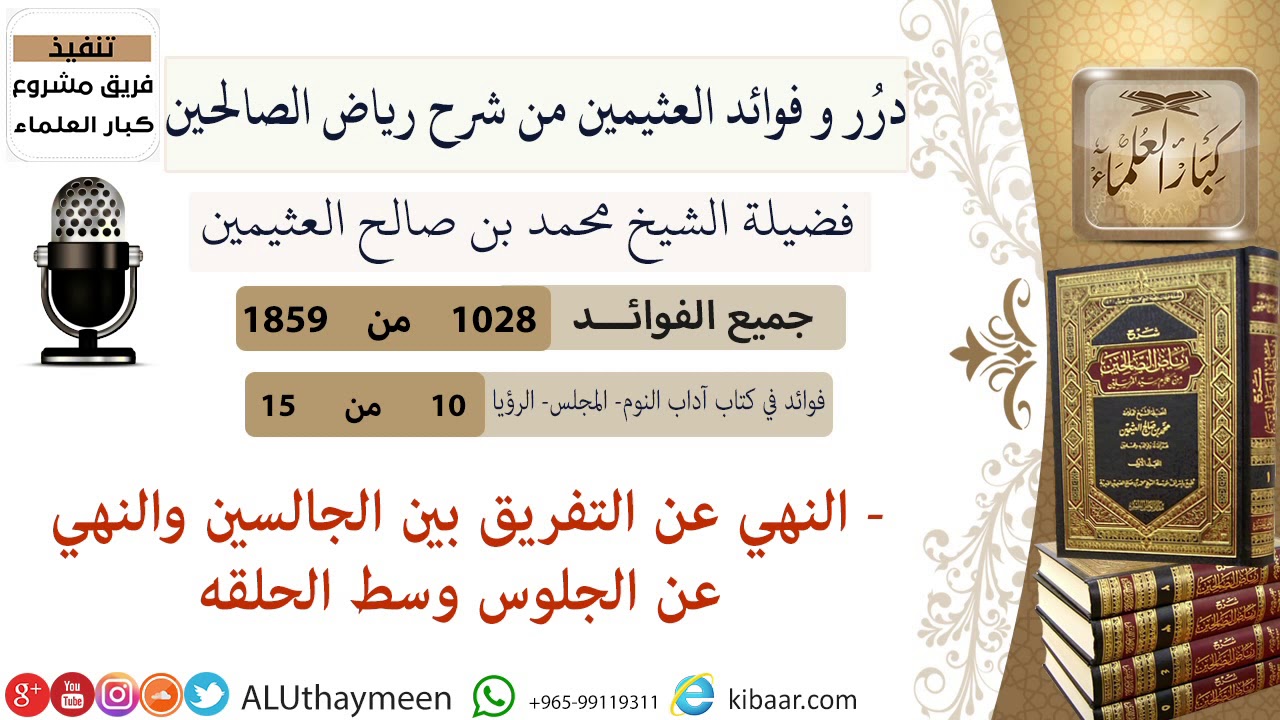 1028- النهي عن التفريق بين الجالسين والنهي عن الجلوس وسط الحلقه  #فوائد_رياض_الصالحين #ابن_عثيمين