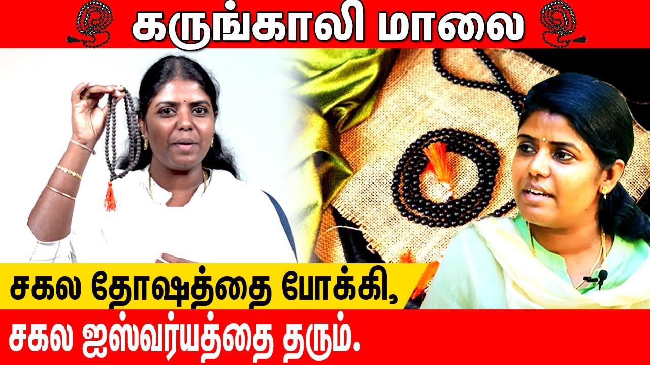 📿📿📿சகல தோஷத்தை போக்கி, சகல ஐஸ்வர்யத்தை தரும் கருங்காலி மாலை📿📿📿 | ASTROLOGER SATHYA