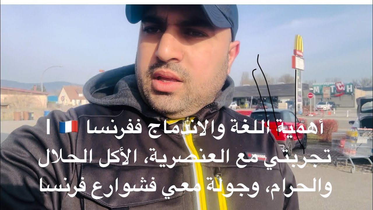 أهمية اللغة والاندماج ففرنسا 🇫🇷 | تجربتي مع العنصرية، الأكل الحلال والحرام، وجولة معي فشوارع فرنسا