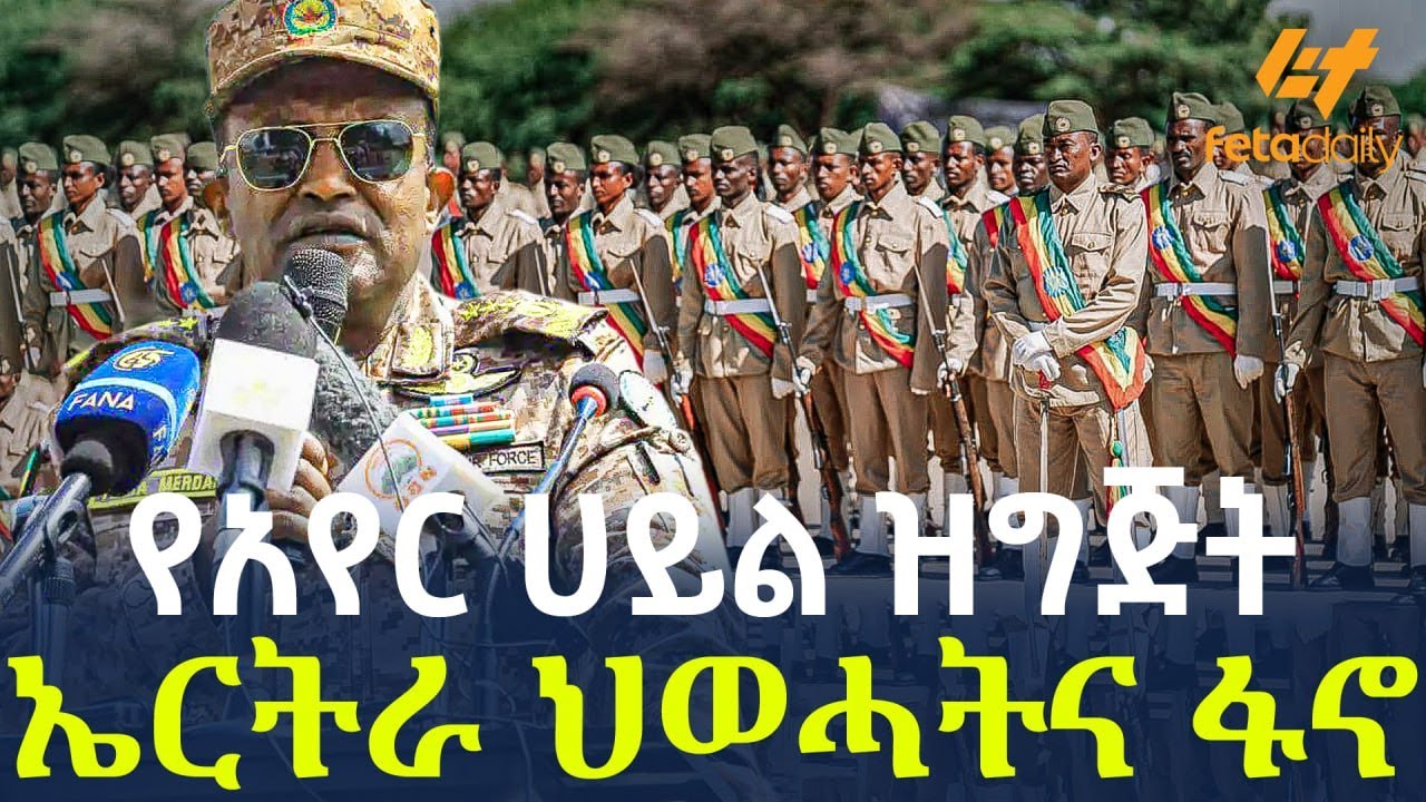 Ethiopia - የአየር ሀይል ዝግጅት ኤርትራ ህወሓትና ፋኖ