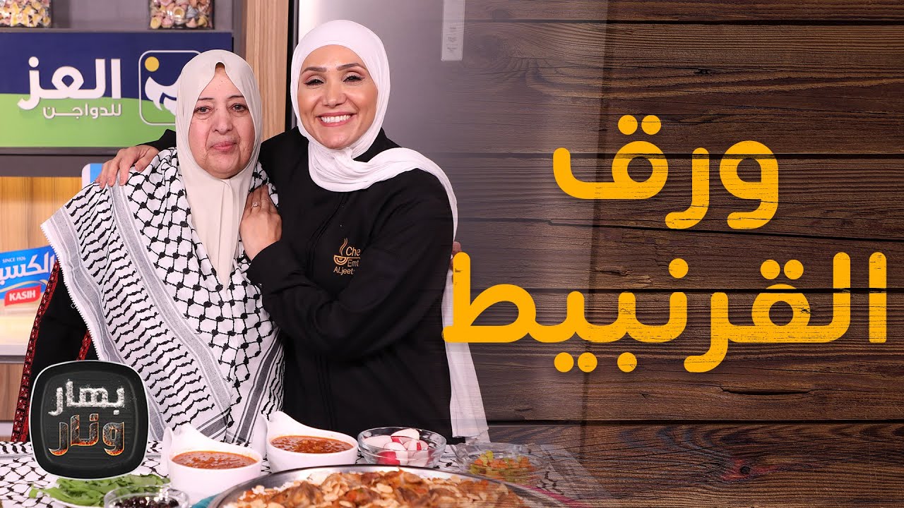ورق القرنبيط والجريش من هدى ابو شافع ضيفة الشيف امتياز الجيتاوي - بهار ونار