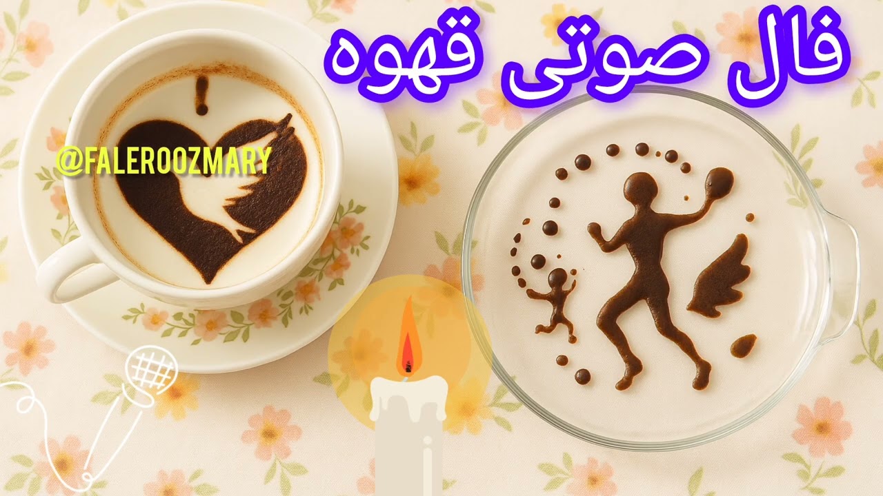 فال صوتی قهوه