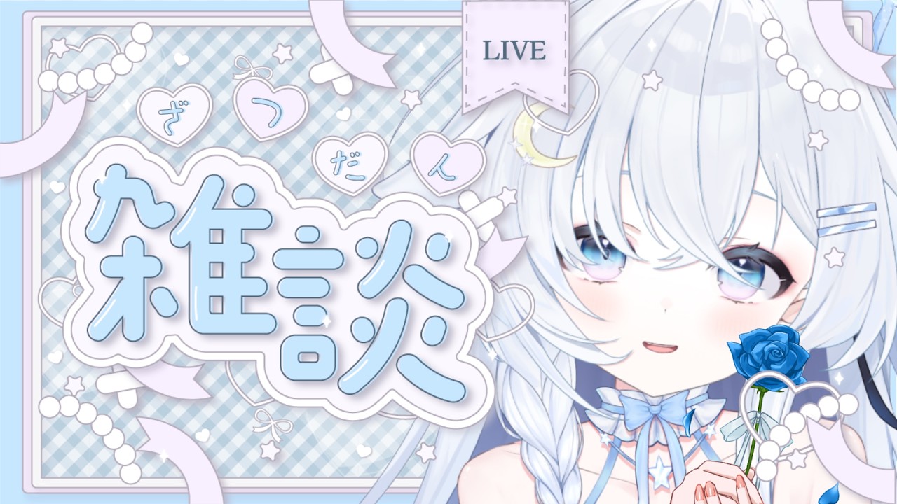 〖＃雑談〗迷ったらここ.ᐟ‪まったりお話しませんか.ᐣ初見さん大歓迎🤍