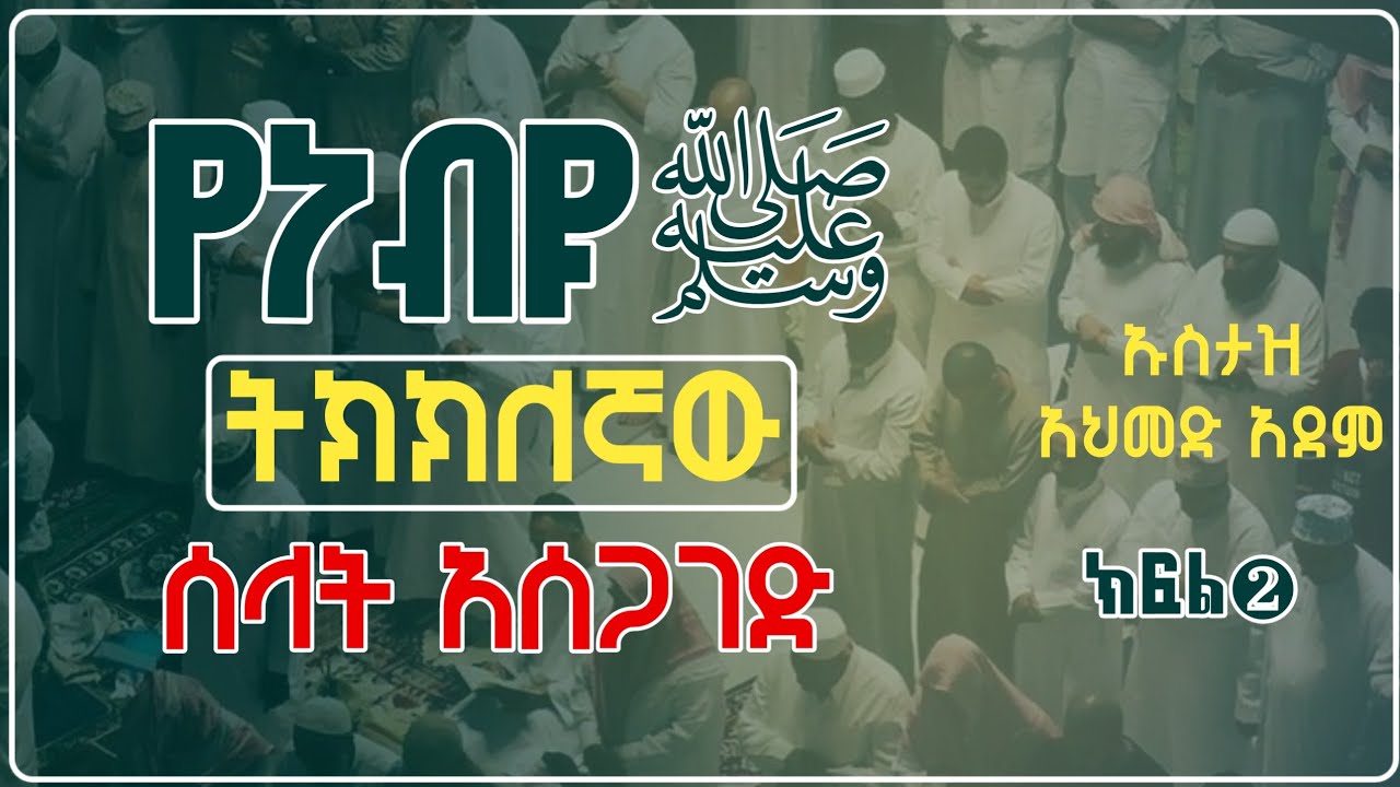 ትክክለኛ የነብዩ ﷺ ሰላት አሰጋገድ ክፍል❷  | Ustaz ahmed adem | Hadis Amharic | ኡስታዝ አህመድ አደም | #ሰላት