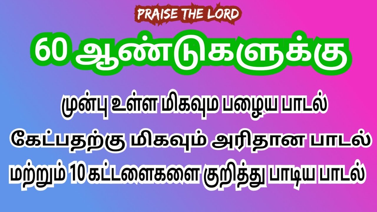 60 ஆண்டுகளுக்கு முன்பு உள்ள கிறிஸ்தவ பாடல் கேட்க அரிதான பாடல் கேட்டு மகிழுங்கள்.(Christian old song)