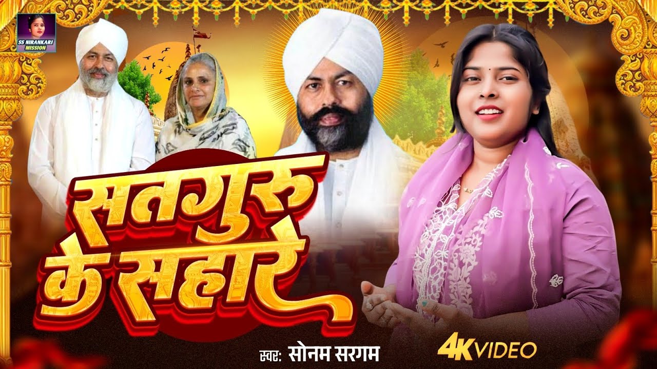 Nirankari Bhajan | सतगुरु के सहारे | Satguru Ke Sahare | निरंकारी भजन | New Bhajan Nirankari 