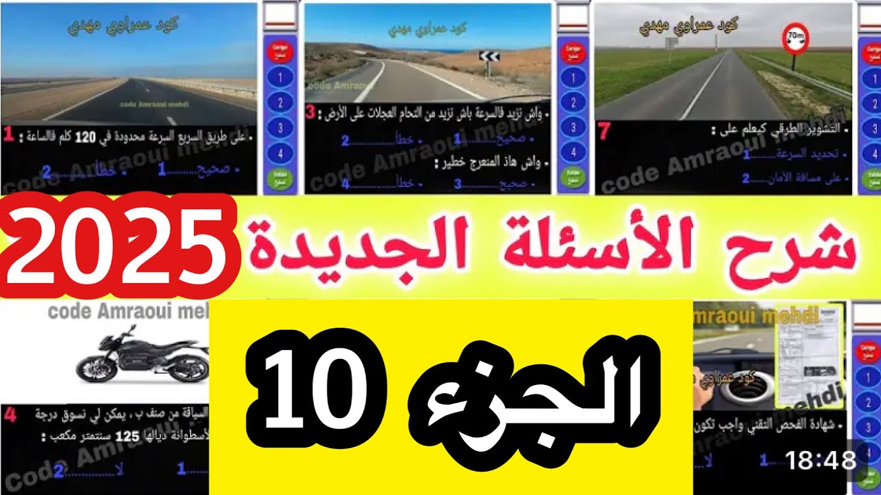شرح الأسئلة الجديدة لرخصة السياقة 2025 الجزء 10