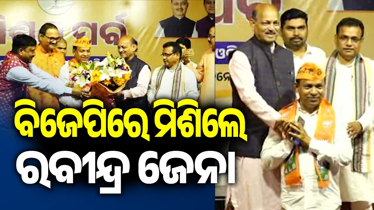 ବିଜେପିରେ ମିଶିଲେ ରବୀନ୍ଦ୍ର ଜେନା | Former BJD MP Rabindra Jena Switches to BJP