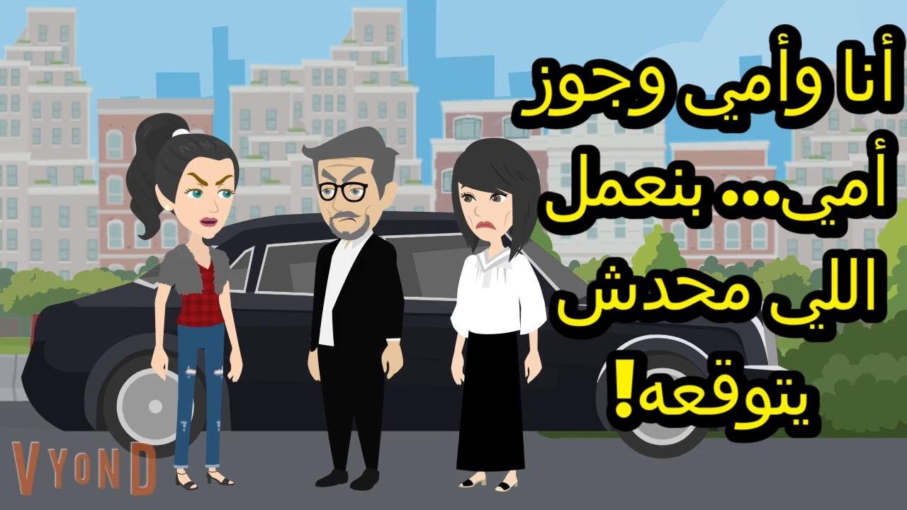 أنا وأمي وجوز أمي… بنعمل اللي محدش يتوقعه!