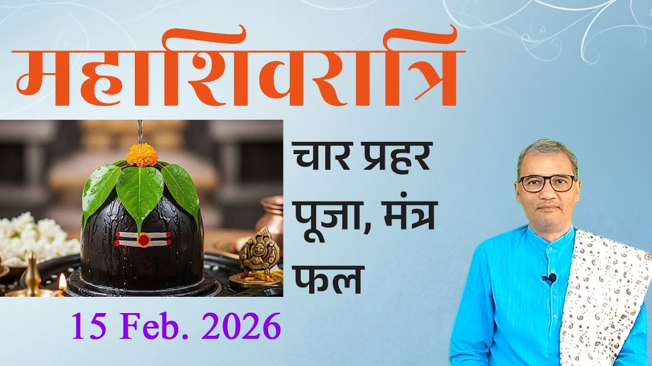 महाशिवरात्रि चार प्रहर पूजा, मंत्र और फल । mahashivratri char prahar puja, mantra aur phal