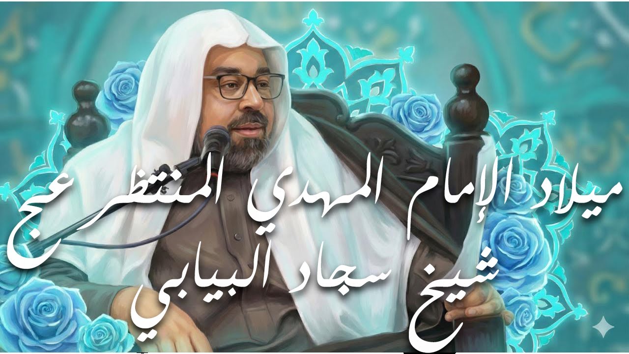 ذكرى ميلاد صاحب العصر والزمان (ع) | الخطيب الحسيني الشيخ سجاد البيابي | 1447 هـ