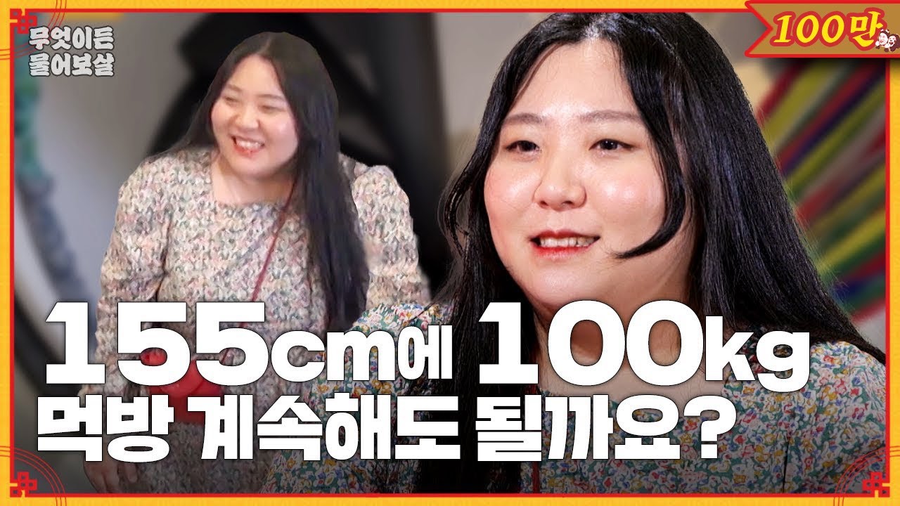 155cm/100kg 초고도비만 먹방러! 먹방 계속하면 엄마가 연 끊겠대요ㅠㅠ [무엇이든 물어보살] | KBS Joy 231218 방송