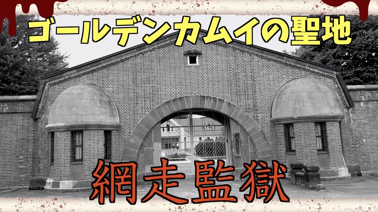 【博物館網走監獄】ゴールデンカムイの聖地に行ってみた！〜Museum Abashiri Prison〜