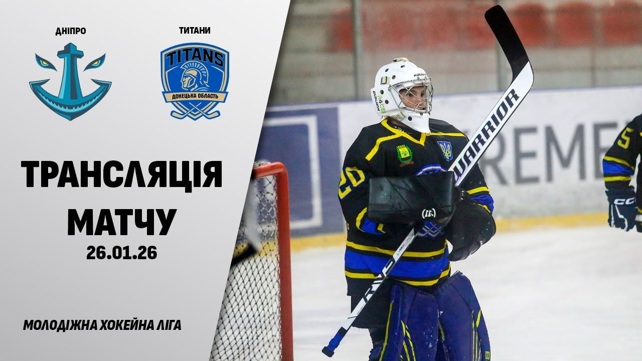 🏒📺 Дніпро - Титани | МХЛ | 26.01.2026