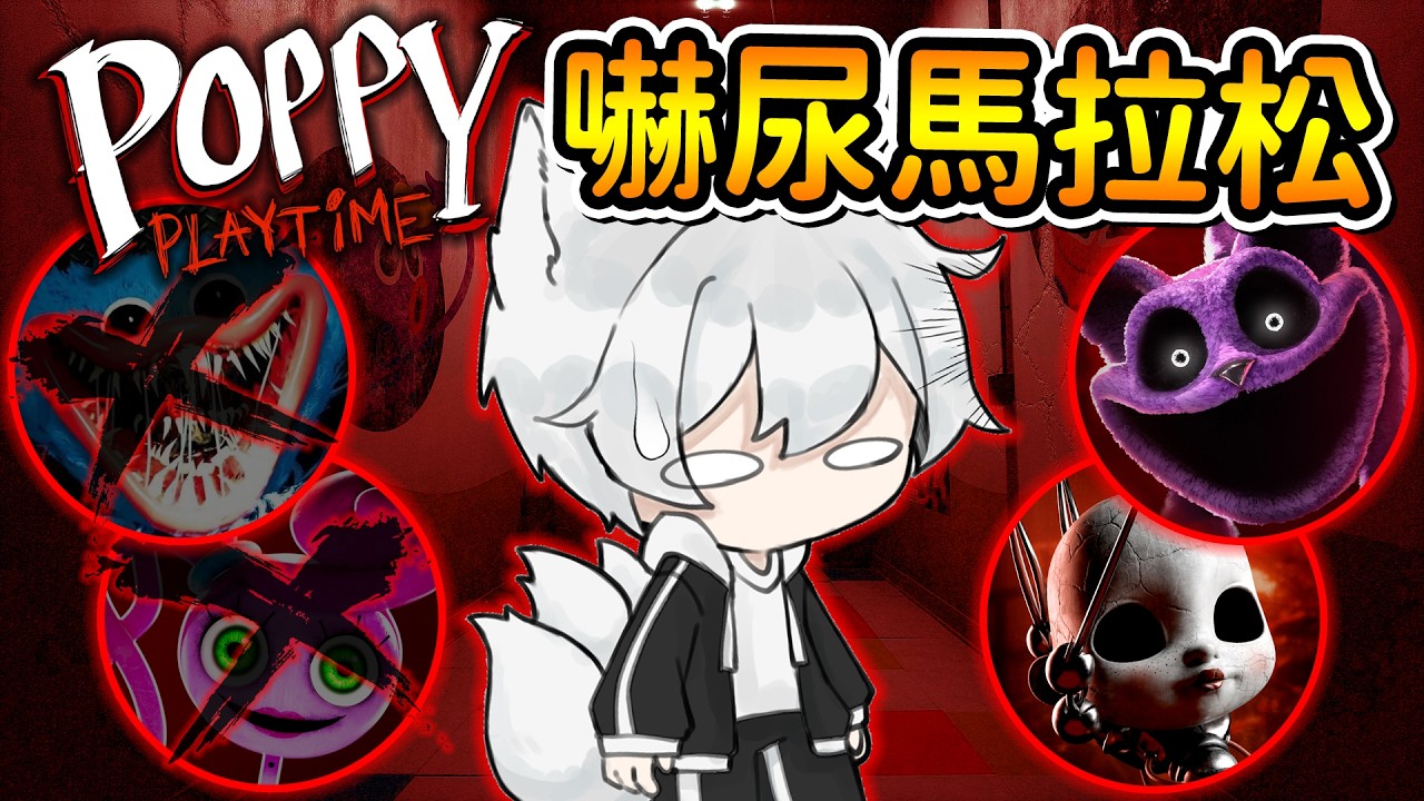 【Poppy Playtime 3】比起被舊玩具嚇，我比較怕解謎精神疲勞攻擊😂｜三尾木木犬