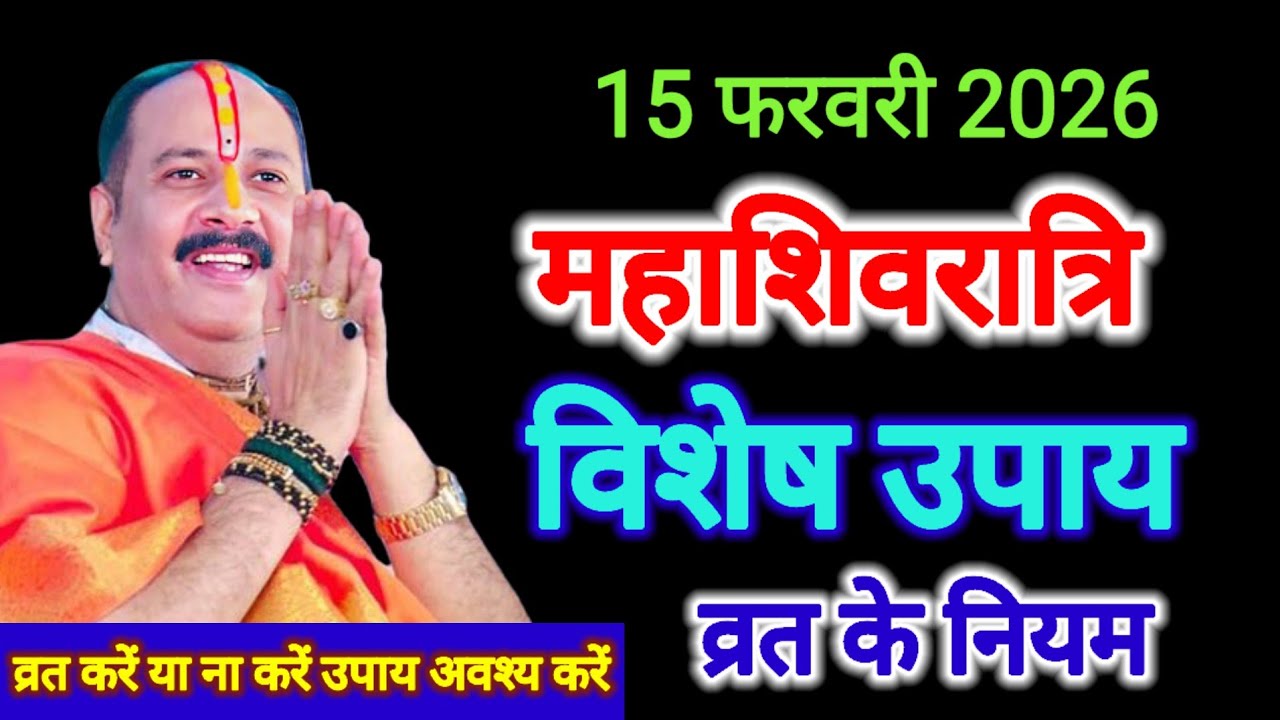 15 फरवरी महाशिवरात्रि व्रत के विशेष उपाय जरूर करें।#mahashivratri #pradeepmishra #upay