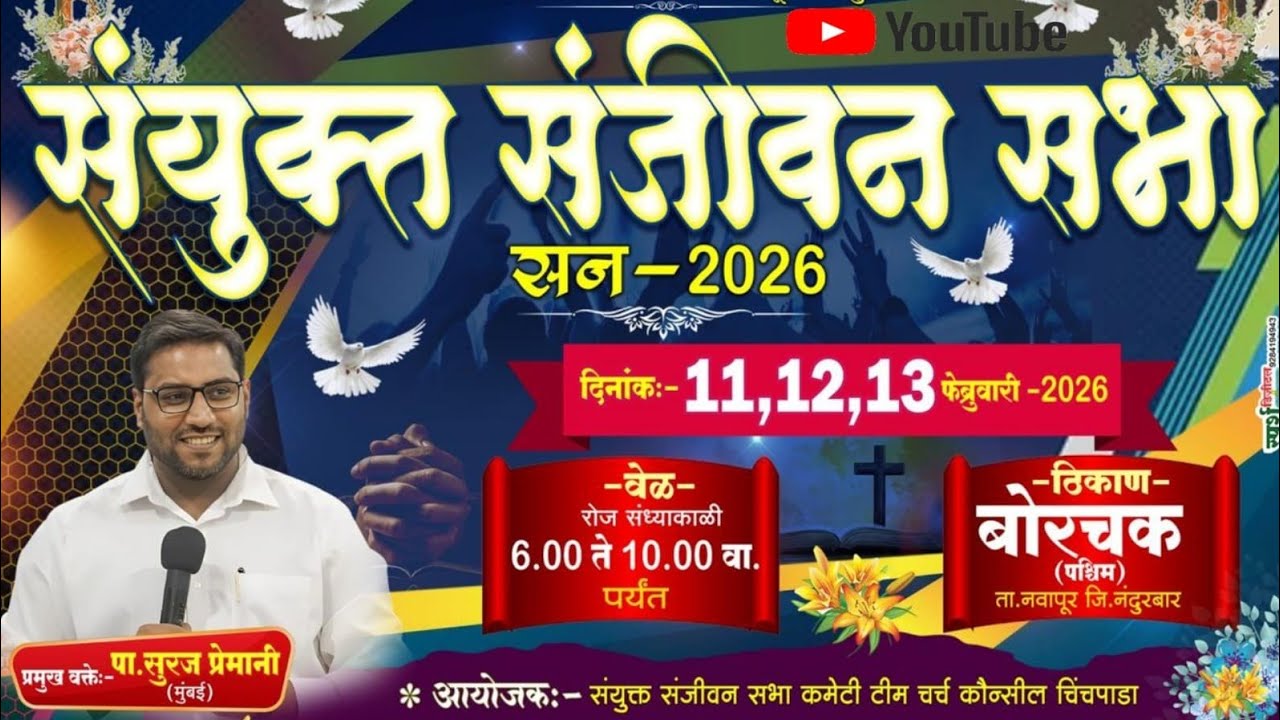 🛑Live संयुक्त संजीवन सभा 2026 वक्ता- पा.सुरज प्रेमानी ( मुंबई)  ठिकाण - बोरचक . तिसरा दिवस