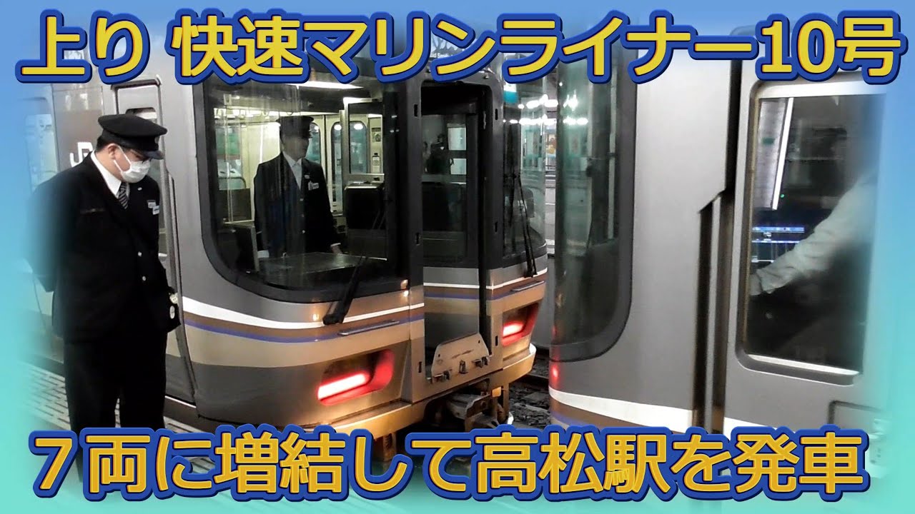 快速マリンライナー10号　７両に増結して高松駅を発車