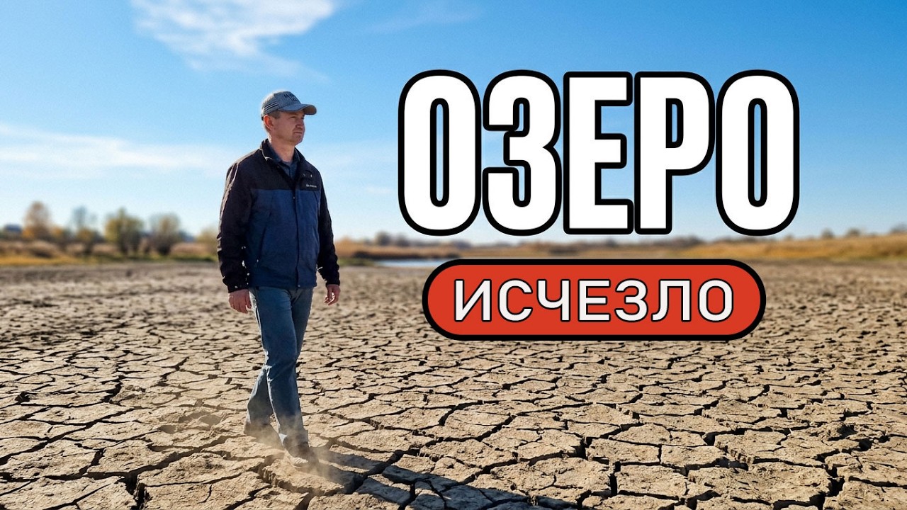 ИСЧЕЗЛО ЦЕЛОЕ ОЗЕРО | Челябинская область.