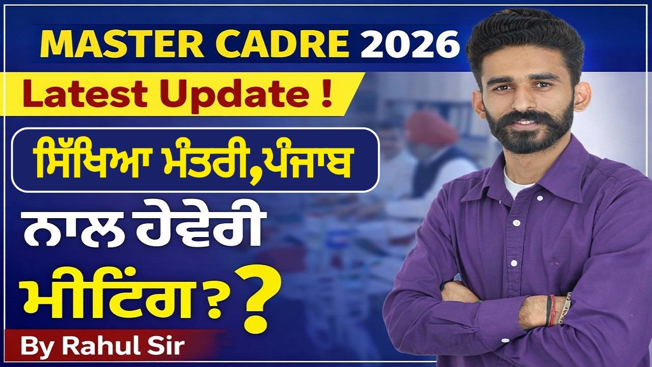 Master Cadre 2026 Latest Update🔥 ! ਸਿੱਖਿਆ ਮੰਤਰੀ,ਪੰਜਾਬ🔑 ਨਾਲ ਹੋਵੇਗੀ ਮੀਟਿੰਗ📜 ? By Rahul Sir
