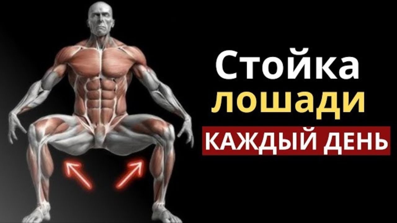 Что происходит с вашим телом, когда вы выполняете стойку лошади каждый день