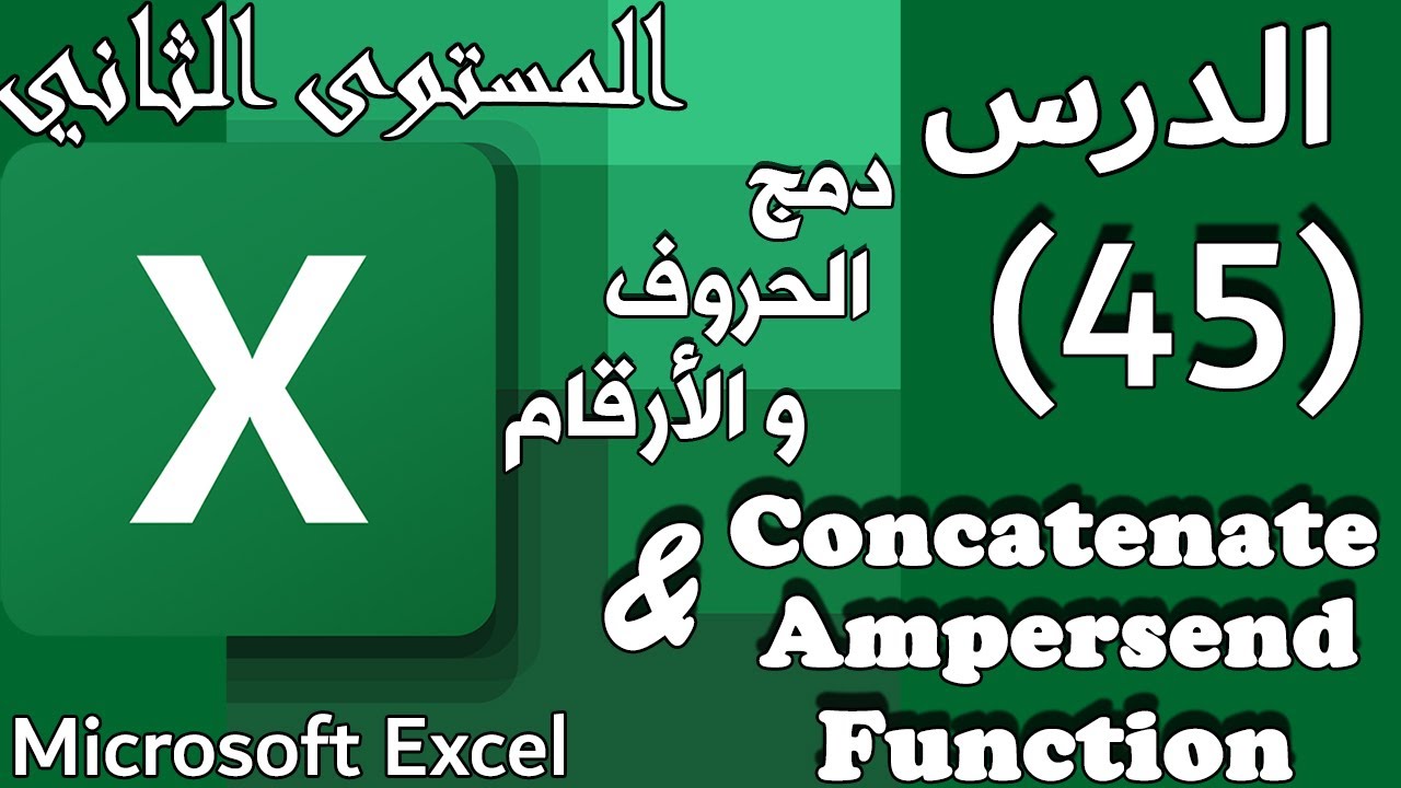 شرح دوال دمج النصوص والارقام في الخلية :الدرس#45 Concatenation & Ampersend on Excel [المستوي الثاني]
