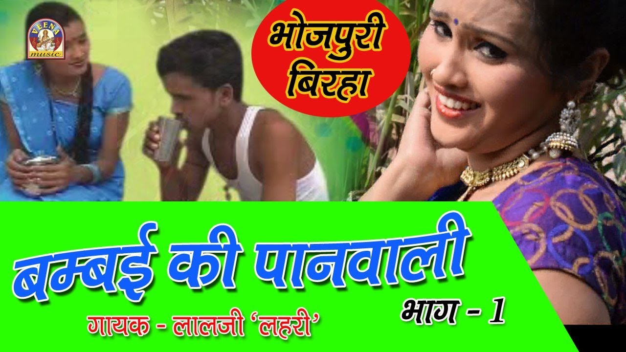 Bhojpuri Birha || BOMBAI KI PAANWALI Part - 1 || गोरी बरइनिया बनिगै ना