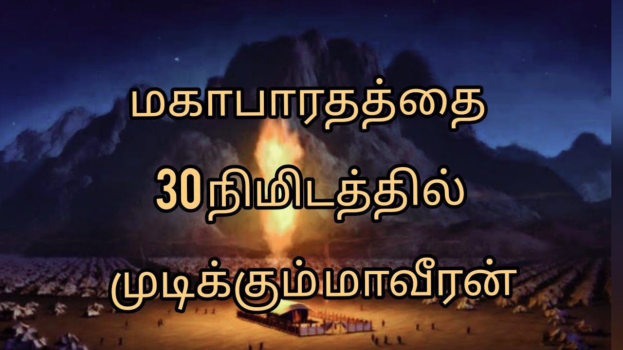 Mahabharata ends within 30 Minutes | மகாபாரதம் 30 நிமிடத்தில் முடிக்கும் வீரன்|walkie talkie |Tamil