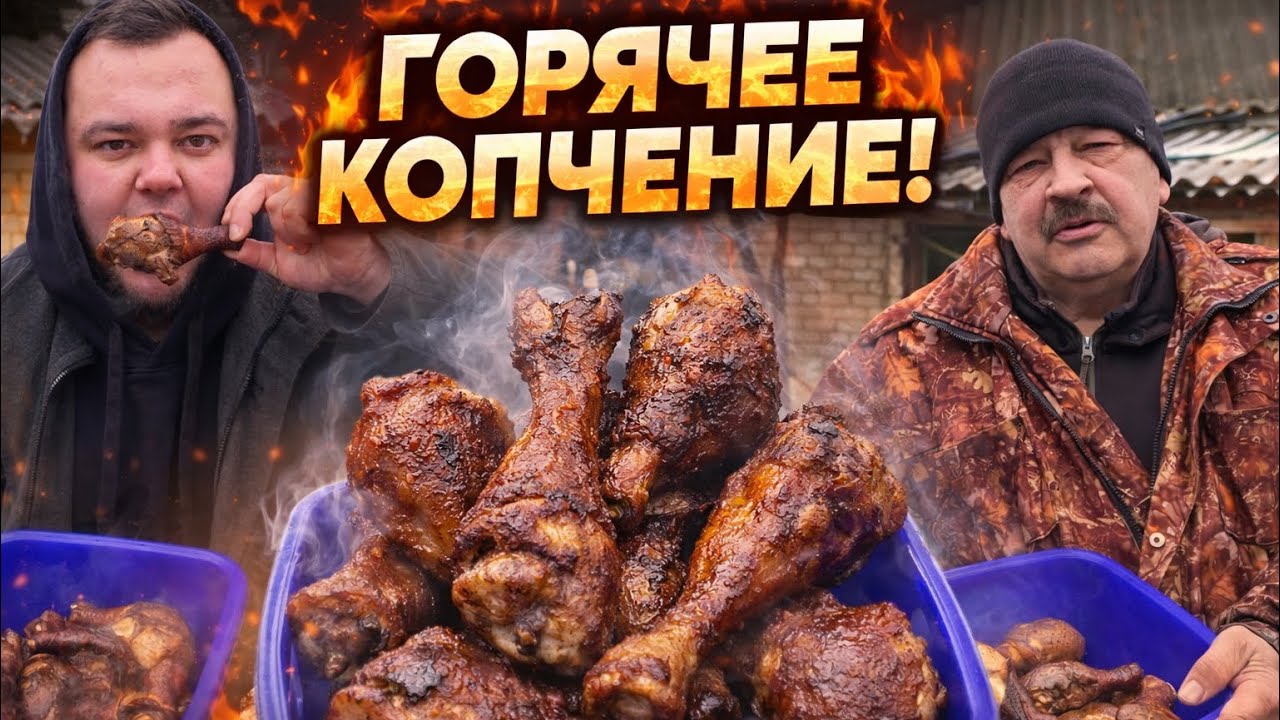 Горячее копчение куриных ножек 🔥 СОЧНО и ВКУСНО | Готовим с батей