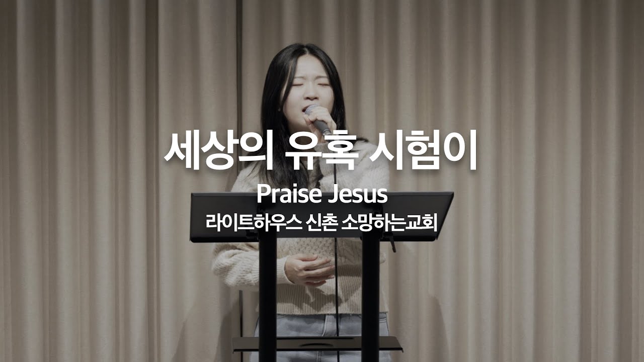 세상의 유혹 시험이(Praise Jesus)｜라이트하우스 신촌 소망하는교회