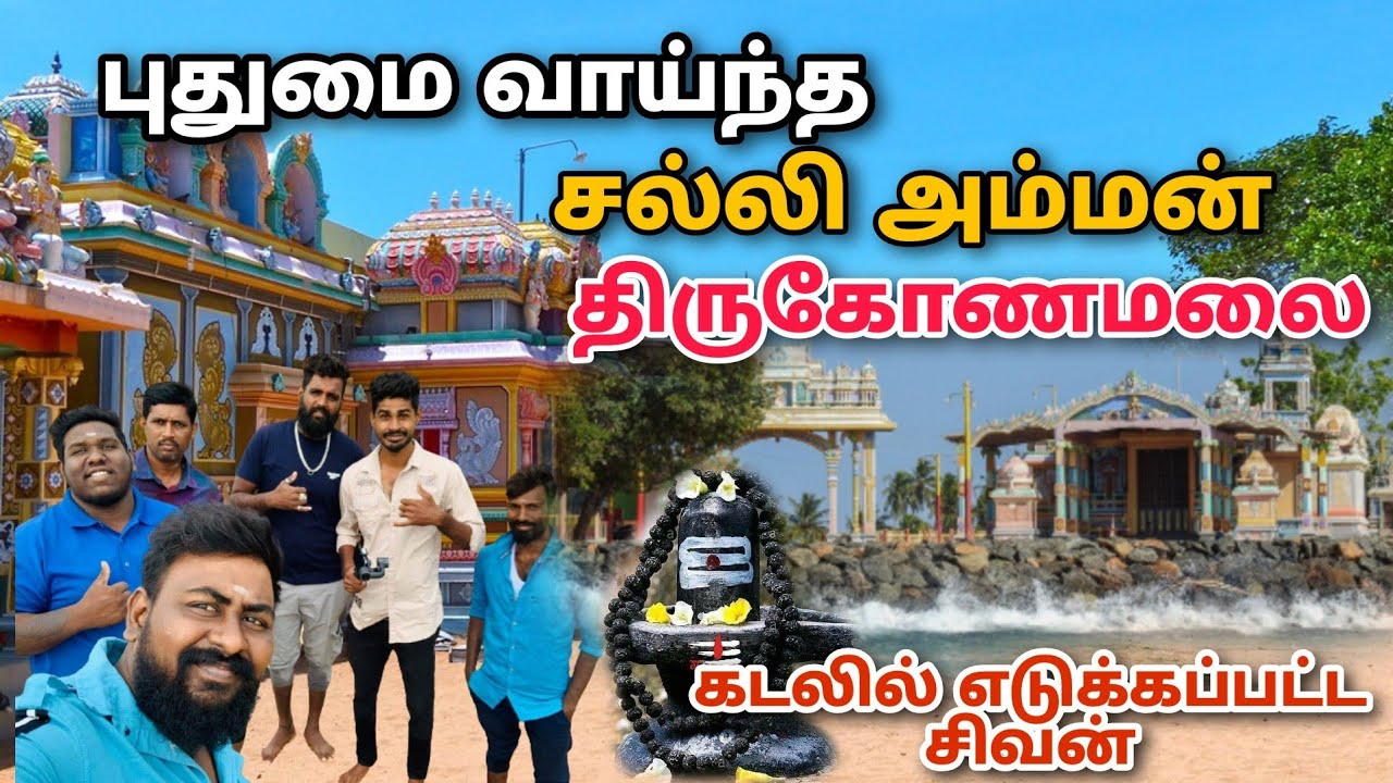 Salli Amman kovil Trincomalee | சல்லி அம்மன் கோவில் திருகோணமலை #trincomalee #trinco #திருகோணமலை