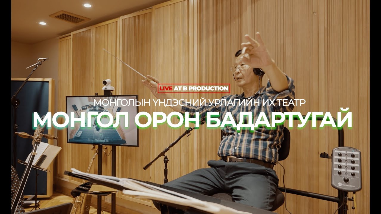 Б.Шарав - Монгол Орон Бадартугай (Mongolian Grand National Orchestra Live at B Production)