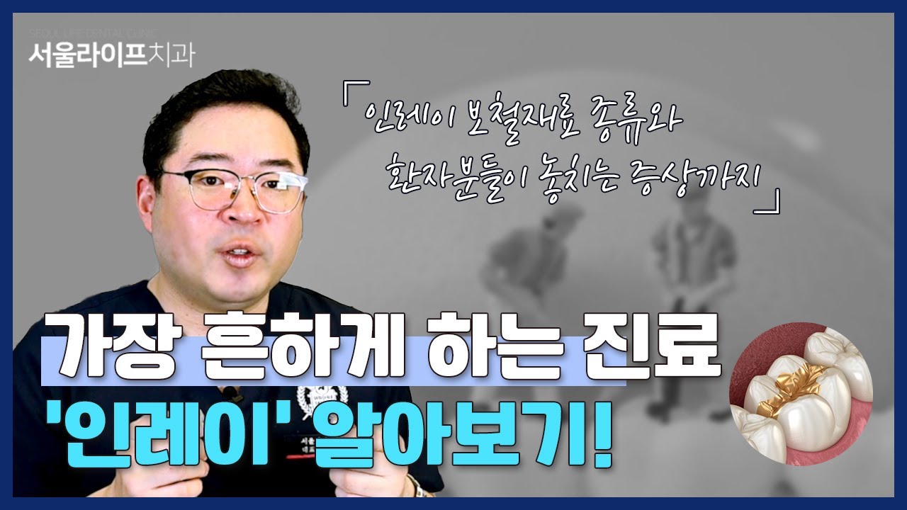 인레이 치료, 금으로 하는게 좋을까  치아색깔이 좋을까?  - 강서구 우장산 치과 | 구강악안면외과 김신근 원장