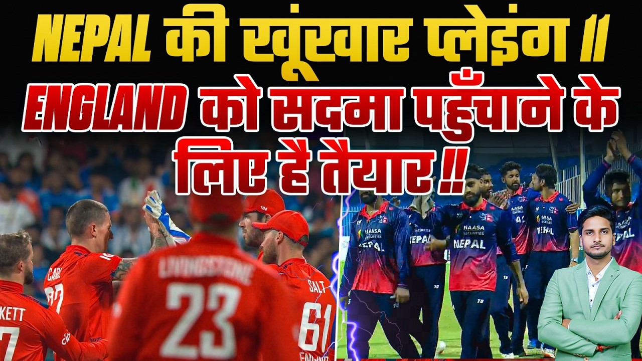Nepal की खूंखार प्लेइंग 11 England को सदमा पहुँचाने के लिए है तैयार !!