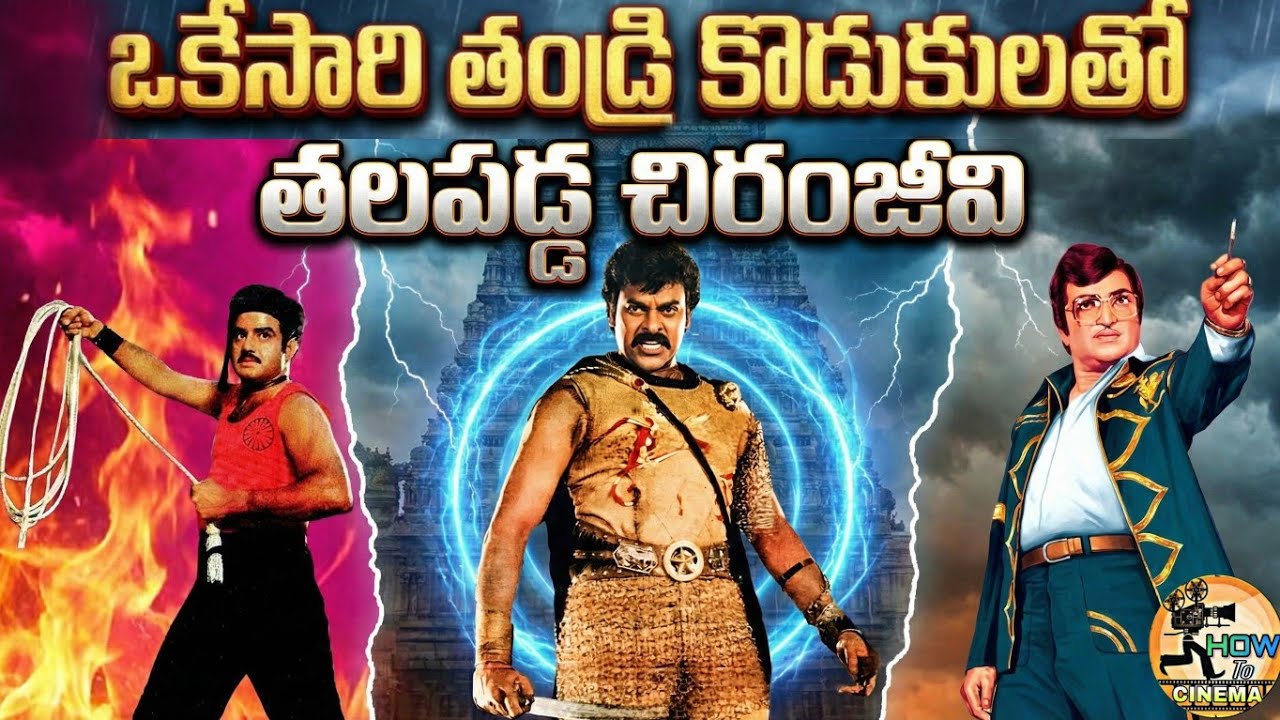 తండ్రి కొడుకులతో తలపడ్డ చిరంజీవి | NTR VS CHIRU VS BALAYYA | South Indian old movies | HOW TO CINEMA