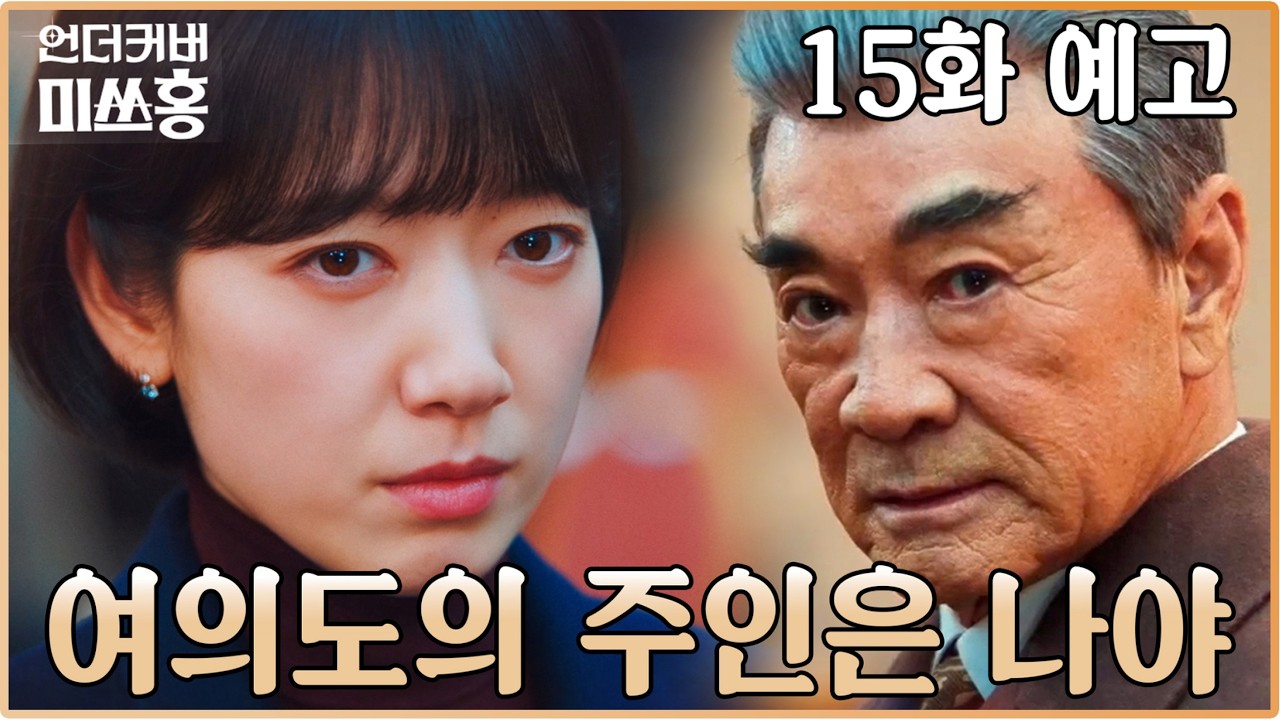 언더커버 미쓰홍 15화 예고🔥홍금보의 '강회장 주변 제거' 완결판