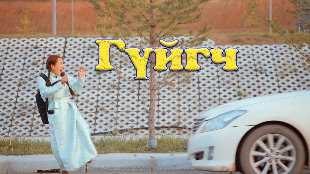 Гүйгч