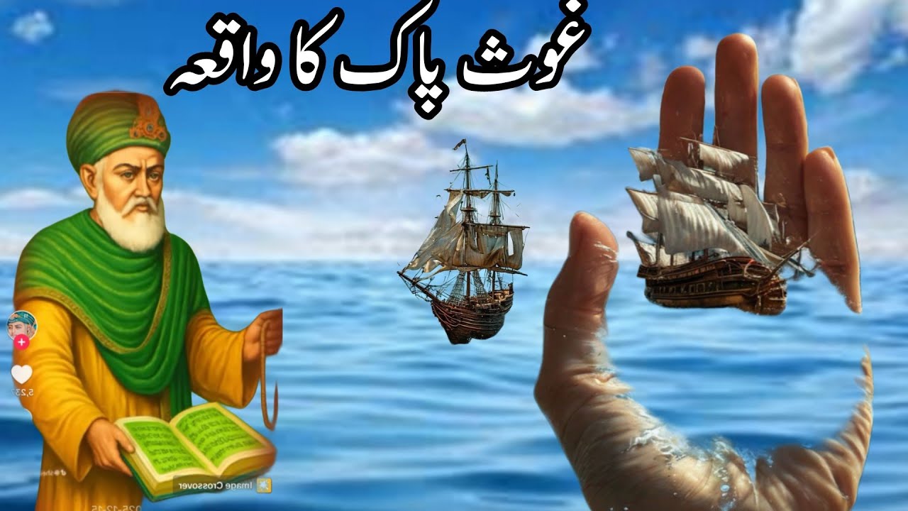 غوث اعظم شیخ عبد القادر جیلانی رحمتہ اللہ علیہ کا واقعہ #ghoseazam #sheikhabdulqadirjilani 