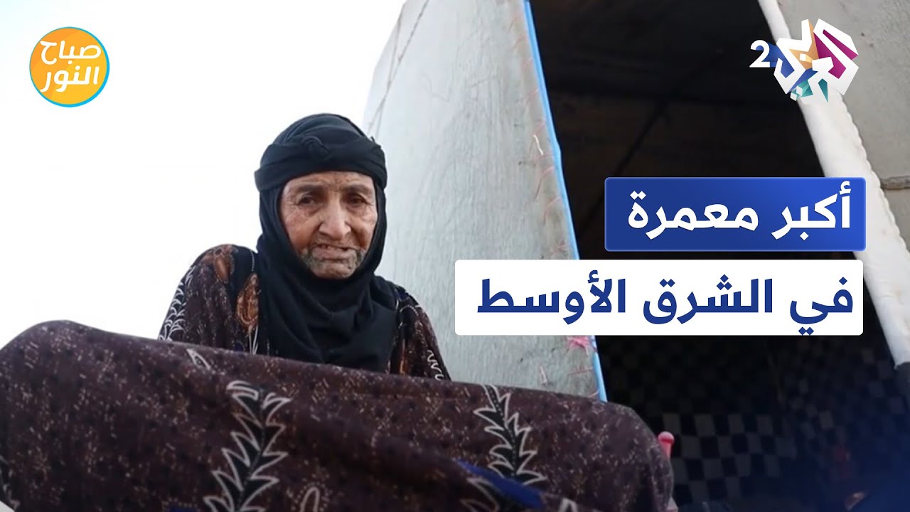 الحاجة فطيم 122 عاما من سوريا.. أكبر معمرة في الشرق الأوسط l صباح النور