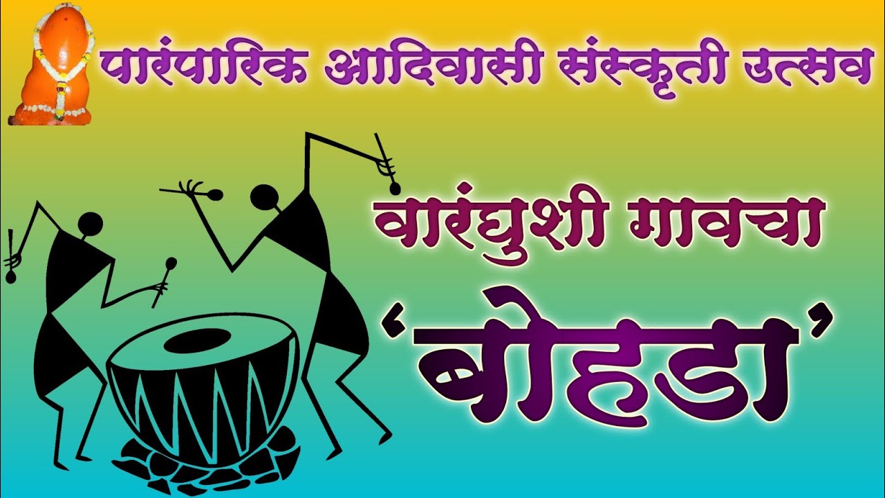 #waranghushi #village #bohada #2024 #वारंघुशी #गावचा #बोहाडा #adivasifestival #vlog 