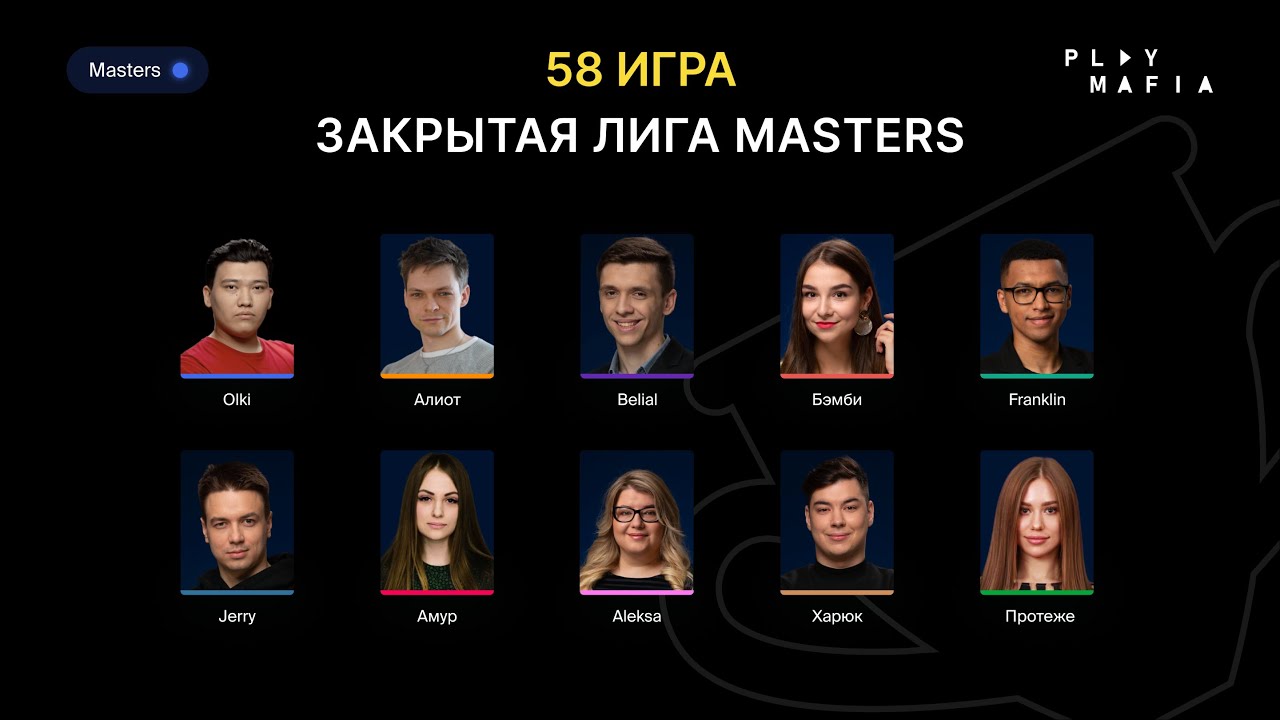 PM MASTERS/ Игра 58 / Belial, olki, Franklin, Алиот, Амур, Бэмби, Протеже, Харюк, Jerry, Aleksa /