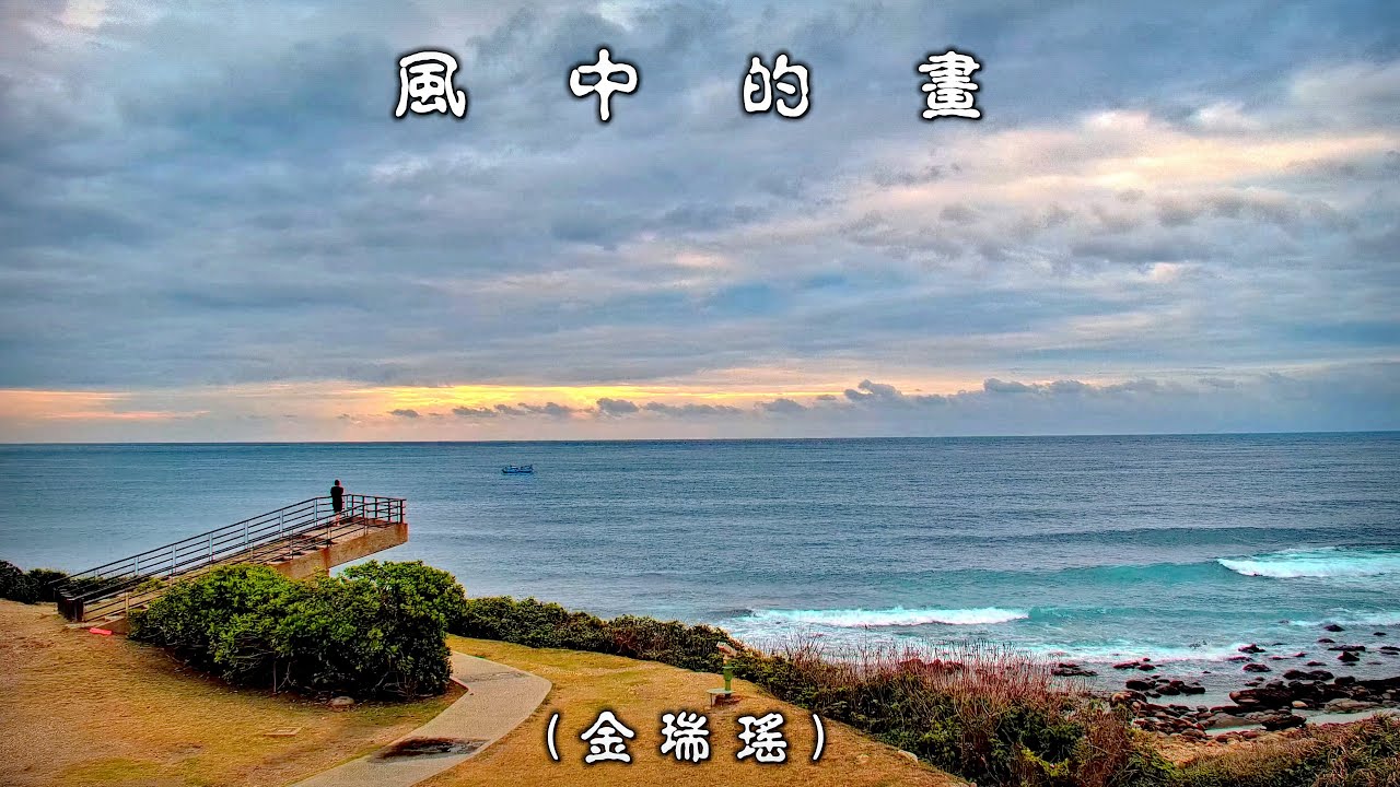 風 中 的 畫  (金瑞瑤) (4K 5.1聲道)