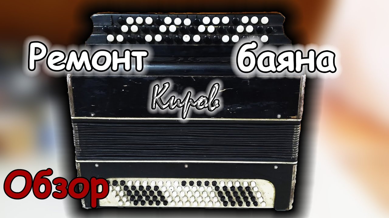 Баян Киров ремонт