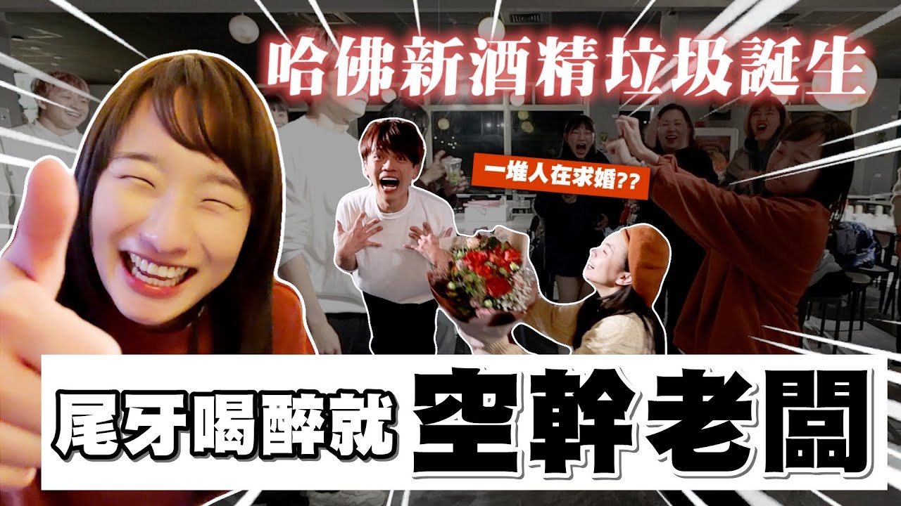 《你敢不敢#20》尾牙喝醉就空幹老闆！你們想看的酒精垃圾大場面來了！