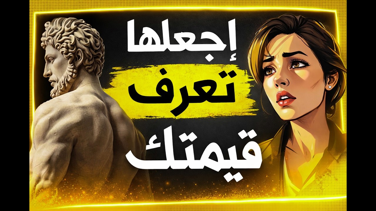 7 قواعد رواقية تجعلها تحترمك وتعرف قيمتك الحقيقية📈