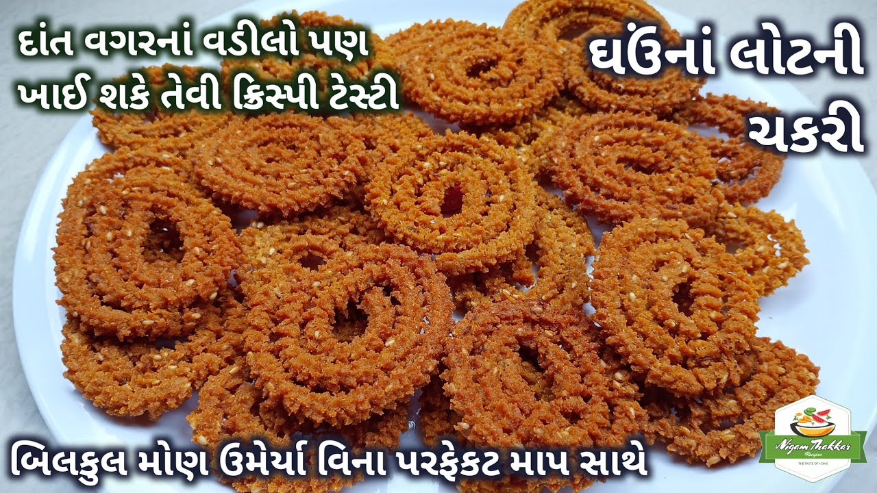 દાંત વગરનાં વડીલો પણ ખાઈ શકે તેવી ઘઉંનાં લોટની ચકરી બનાવો | Wheat Flour Chakli Recipe | Diwali Nasta