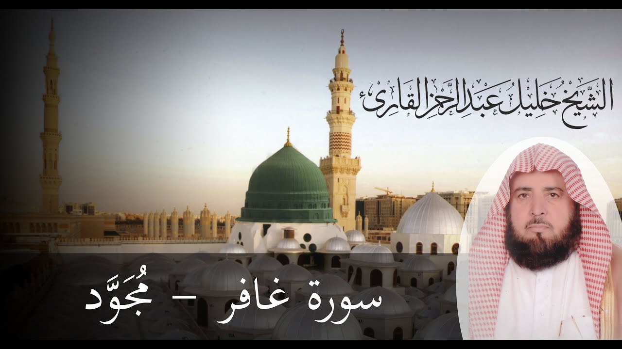 الشيخ خليل القارئ ( Khalil Al Qari ) من سورة غافر مجودة محبرة.